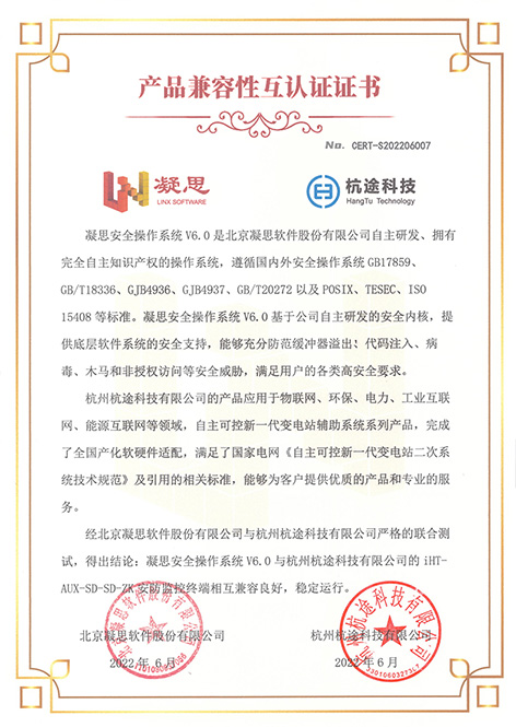 杭途多項產品完成凝思兼容性適配測試認證 杭途多項產品完成凝思兼容性適配測試認證