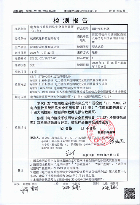 杭途科技“自主可控”網絡安全監測裝置（II型）順利通過中國電科院檢測