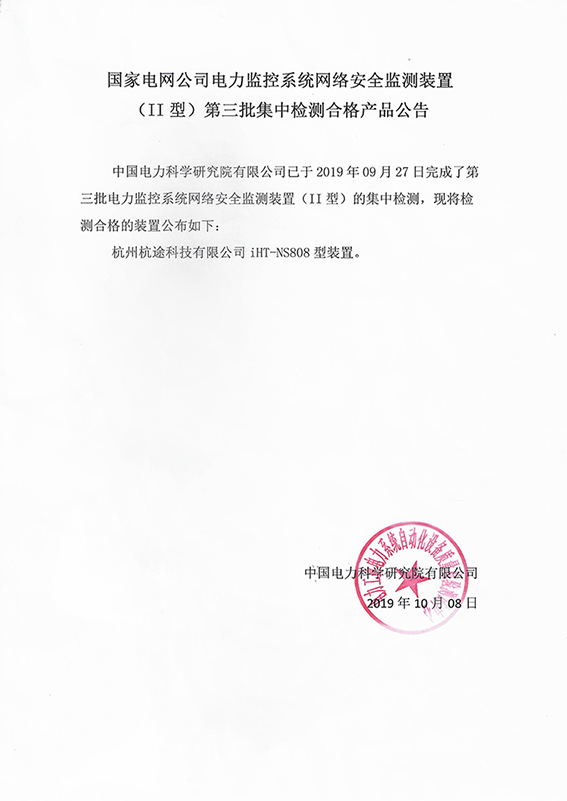 杭途科技網絡安全監測裝置順利通過中國電科院檢測