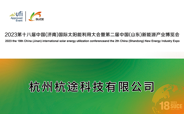 沐“光”而行 | 杭途科技逢齊魯之春赴能源盛會(huì) 沐“光”而行 | 杭途科技逢齊魯之春赴能源盛會(huì)